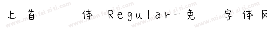 上首悦风体 Regular字体转换